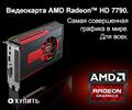 Компания AMD информирует, что 2-го апреля состоялся запуск новых видеокарт AMD Radeon HD 7790